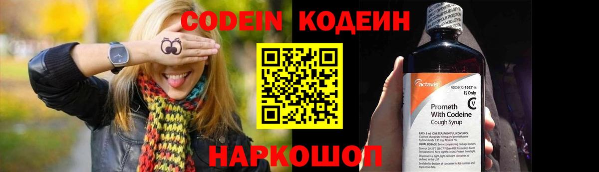 Codein напиток Lean (лин) Сочи