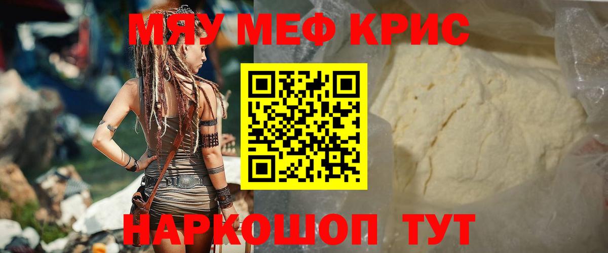 Меф мяу мяу кристаллы Сочи
